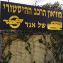 מוזיאון אגד