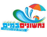 נחשונים במים