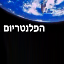 הפלנטריום