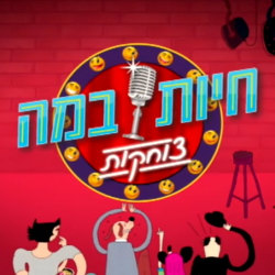 חיות במה צוחקות