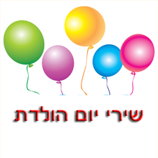 שירים לימי הולדת