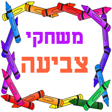 משחקי צביעה