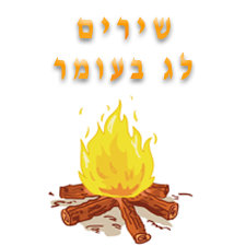 שירים ללג בעומר