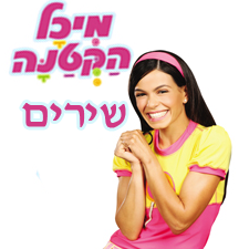 שירים מיכל הקטנה