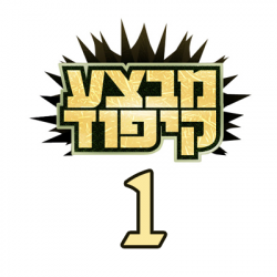 מבצע קיפוד עונה 1