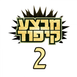 מבצע קיפוד עונה 2