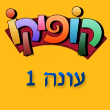 קופיקו עונה 1