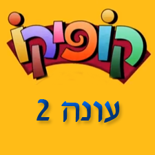 קופיקו עונה 2