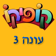 קופיקו עונה 3