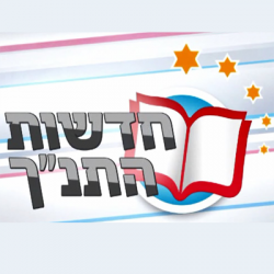 חדשות התנ"ך - שידורי בכורה