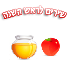 שירים לחג ראש השנה