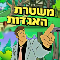 משטרת האגדות