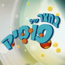 בחצר של פופיק