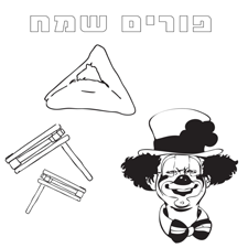 דפי צביעה פורים