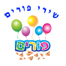 שירים לחג פורים