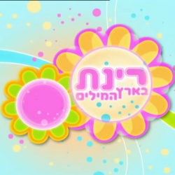 רינת בארץ המילים