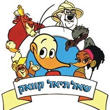 שאלתיאל קוואק