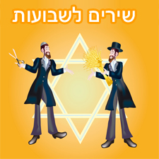 שירים לחג שבועות