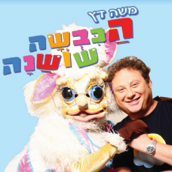 הכבשה שושנה שירים