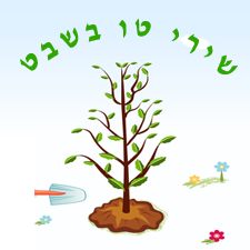 שירים לחג טו בשבט