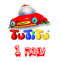 טוטיטו עונה 1