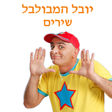 שירים יובל המבולבל