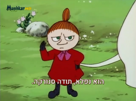 המומינים  עונה 1 פרק 14 שכנים חדשים