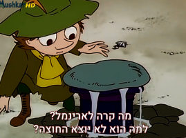 המומינים  עונה 1 פרק 41 - הגנב הבלתי נראה