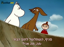 המומינים  עונה 1 פרק 33 - מנורת הקסמים
