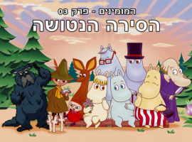 המומינים  עונה 1 פרק 3