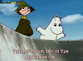 המומינים  עונה 1 פרק 39 - קולות פיצוץ בלילה