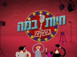 פרק מצחיק ומומלץ על אורי חזקיה שמתארח בחיות במה צוחקות