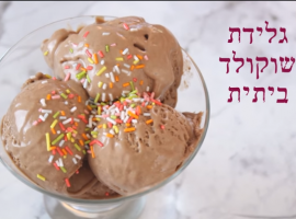 מתכון נפלא להכנת גלידת שוקולד ביתית