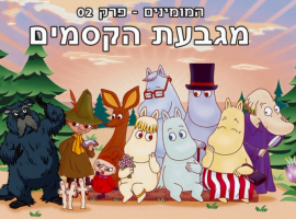 המומינים  עונה 1 פרק 2