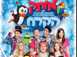 מותק של פסטיבל בממלכת הקרח