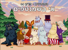 המומינים  עונה 1 פרק 4