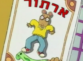 הסידרה ארתור בפרק 187 של העונה ה 16