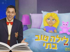 לילה טוב ביתי  - שיר לפני השינה