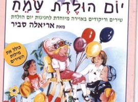 שירי יום הולדת אריאלה סביר בא בא בלוני