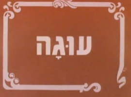 בלי סודות בפרק שורוק 3