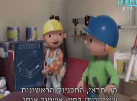 תכנית הילדים המופלאה בוב הבנאי בפרק סופר סקרמבל