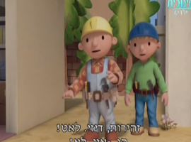 בוב הבנאי בפרק נפלא "הניתור הגדול של בוב"