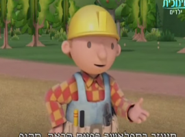 פרקים נפלאים של בוב הבנאי. חיידק הבמה של דיזי.