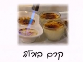 מתכון טעים של קרין גורן לקרם ברולה