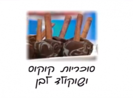 מתכון סוכריות קוקוס ושוקולד לבן, מותק של מתכון