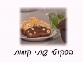 מתכון מומלץ לביסקוטי בשתי קומות