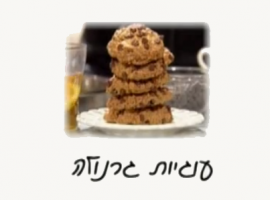 מתכון של קרין גורן לעוגיות גרנולה, טעים ביותר