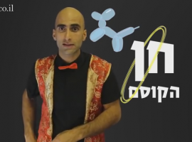 קסם המעטפה - לומדים קסמים עם חן הקוסם