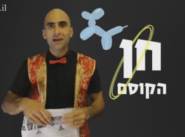 לומדים מחן הקוסם את קסם המים הנעלמים