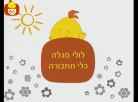 לולי לומד על עולם כלי נגינה